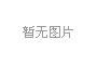 人力资源社会保障部 国家开发银行开展开发性金融支持劳务协作