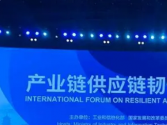 产业链供应链韧性与稳定国际论坛