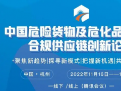 中国危险货物及危化品贸易与合规供应链创新论坛