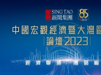 “2023中国宏观经济暨大湾区融合”论坛