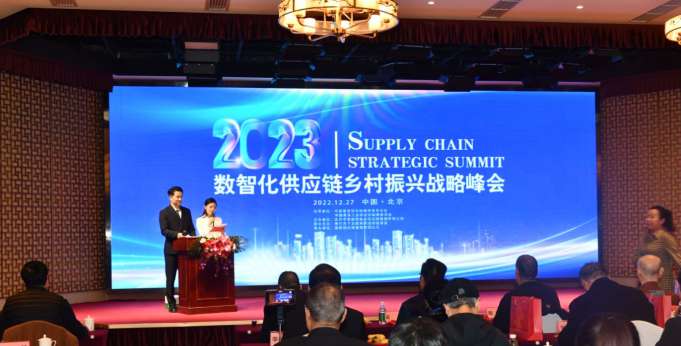 首届数智化供应链乡村振兴战略峰会在京成功举办
